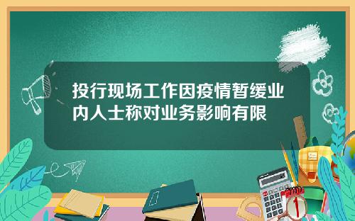 投行现场工作因疫情暂缓业内人士称对业务影响有限