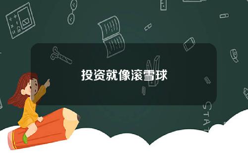 投资就像滚雪球