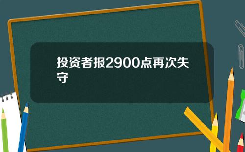 投资者报2900点再次失守