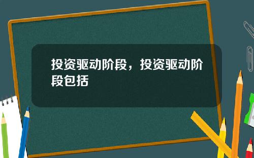 投资驱动阶段，投资驱动阶段包括