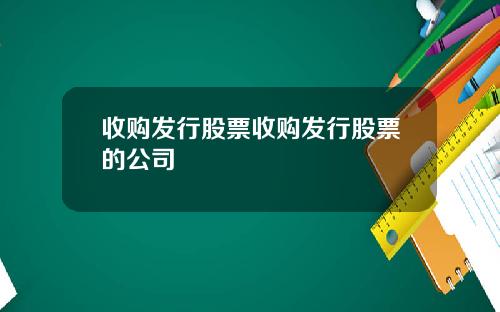 收购发行股票收购发行股票的公司