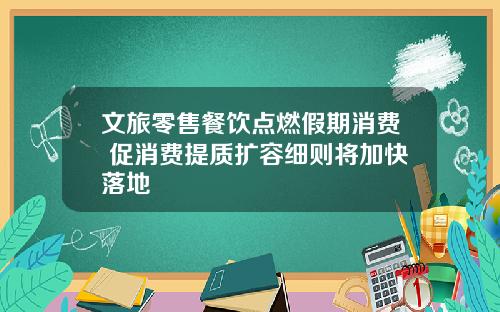 文旅零售餐饮点燃假期消费 促消费提质扩容细则将加快落地