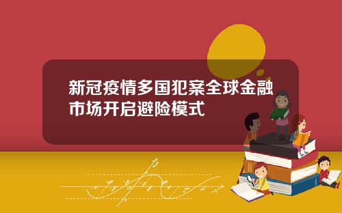 新冠疫情多国犯案全球金融市场开启避险模式