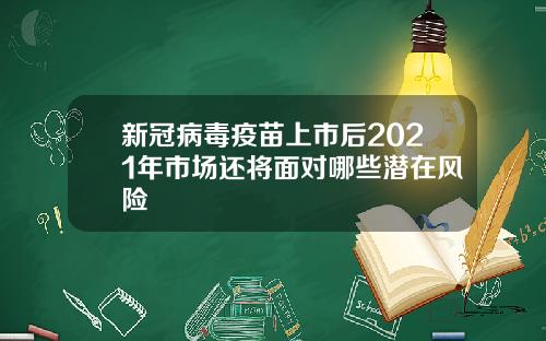 新冠病毒疫苗上市后2021年市场还将面对哪些潜在风险