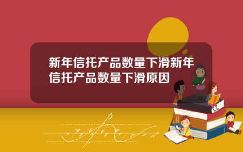 新年信托产品数量下滑新年信托产品数量下滑原因