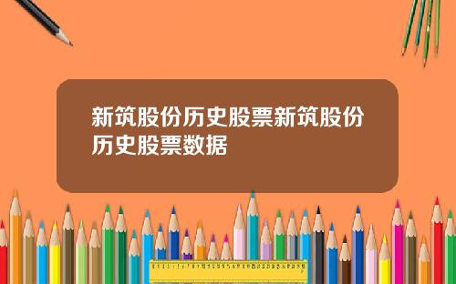 新筑股份历史股票新筑股份历史股票数据