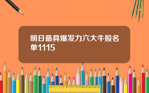 明日最具爆发力六大牛股名单1115