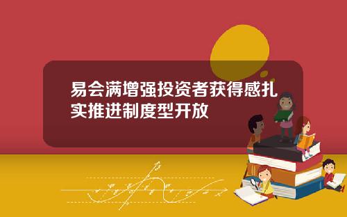 易会满增强投资者获得感扎实推进制度型开放