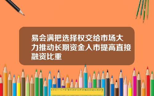 易会满把选择权交给市场大力推动长期资金入市提高直接融资比重