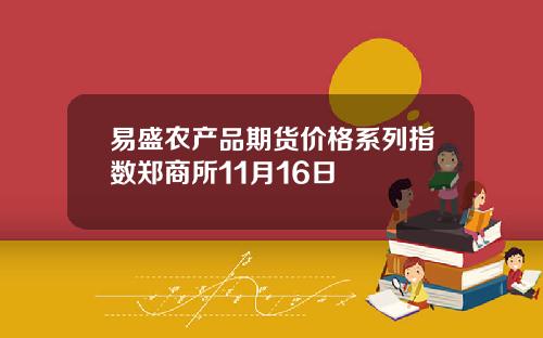 易盛农产品期货价格系列指数郑商所11月16日