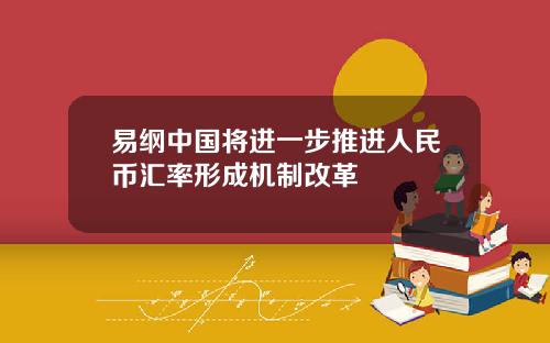 易纲中国将进一步推进人民币汇率形成机制改革