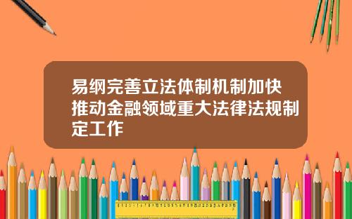 易纲完善立法体制机制加快推动金融领域重大法律法规制定工作