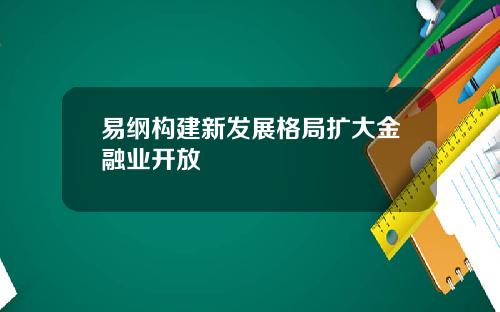 易纲构建新发展格局扩大金融业开放