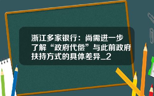 浙江多家银行：尚需进一步了解“政府代偿”与此前政府扶持方式的具体差异_2