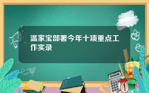 温家宝部署今年十项重点工作实录