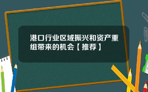 港口行业区域振兴和资产重组带来的机会【推荐】