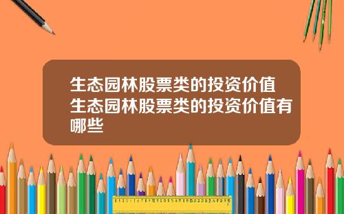 生态园林股票类的投资价值生态园林股票类的投资价值有哪些