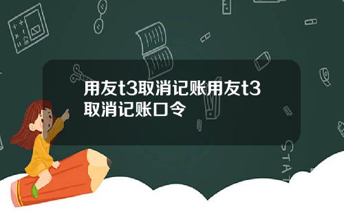 用友t3取消记账用友t3取消记账口令