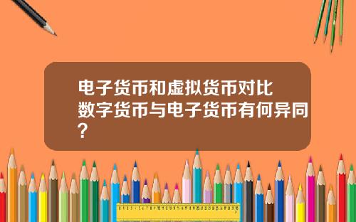 电子货币和虚拟货币对比 数字货币与电子货币有何异同？