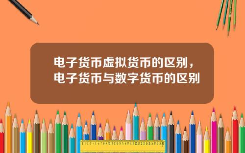 电子货币虚拟货币的区别，电子货币与数字货币的区别