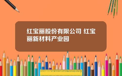 红宝丽股份有限公司 红宝丽新材料产业园