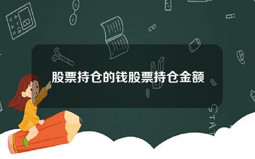 股票持仓的钱股票持仓金额