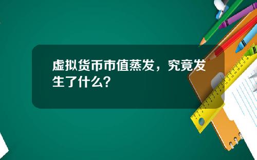 虚拟货币市值蒸发，究竟发生了什么？