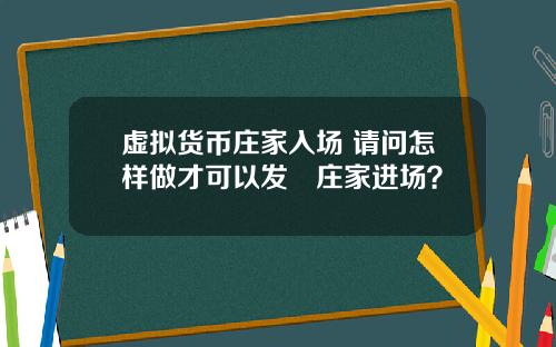 虚拟货币庄家入场 请问怎样做才可以发現庄家进场？