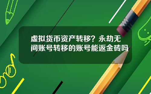 虚拟货币资产转移？永劫无间账号转移的账号能返金砖吗