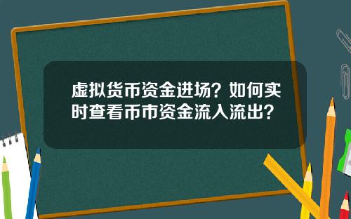 虚拟货币资金进场？如何实时查看币市资金流入流出？