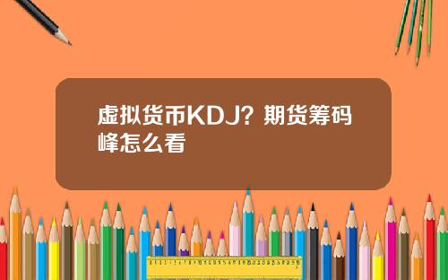 虚拟货币KDJ？期货筹码峰怎么看