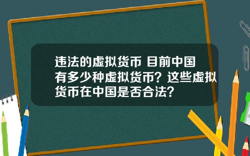 违法的虚拟货币 目前中国有多少种虚拟货币？这些虚拟货币在中国是否合法？