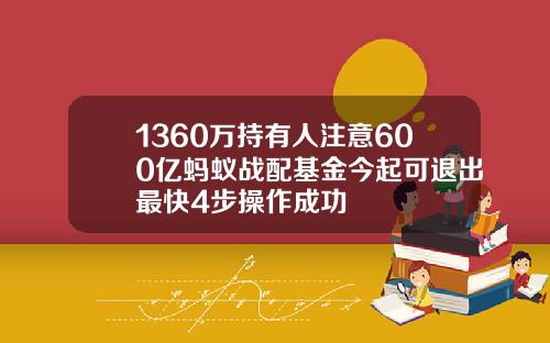 1360万持有人注意600亿蚂蚁战配基金今起可退出最快4步操作成功