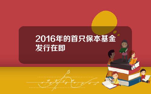 2016年的首只保本基金发行在即