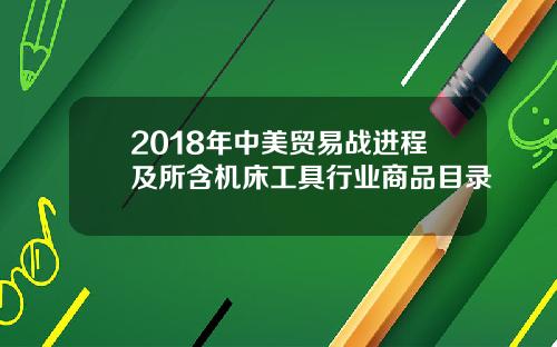 2018年中美贸易战进程及所含机床工具行业商品目录