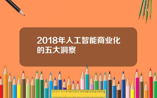 2018年人工智能商业化的五大洞察