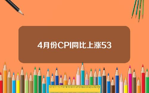 4月份CPI同比上涨53