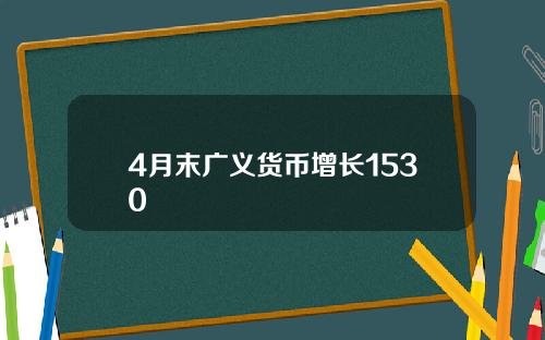 4月末广义货币增长1530