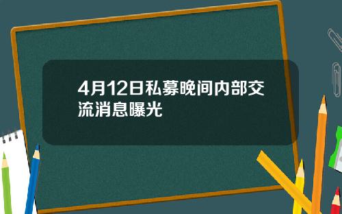 4月12日私募晚间内部交流消息曝光