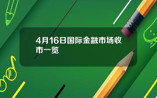 4月16日国际金融市场收市一览