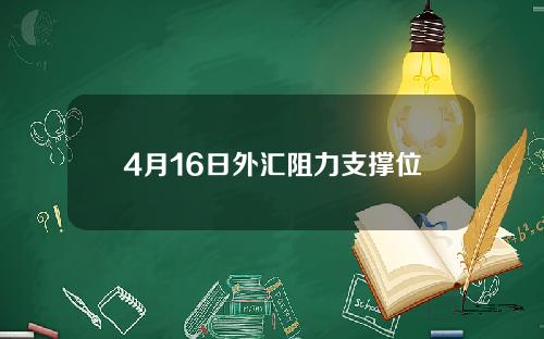 4月16日外汇阻力支撑位