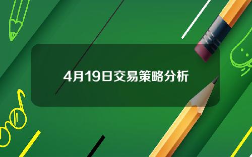 4月19日交易策略分析