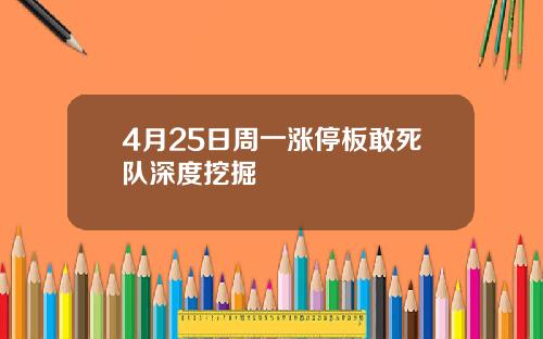 4月25日周一涨停板敢死队深度挖掘