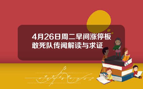 4月26日周二早间涨停板敢死队传闻解读与求证