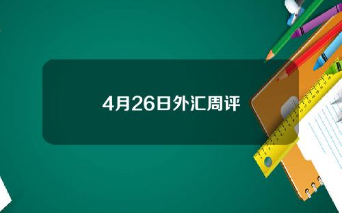 4月26日外汇周评