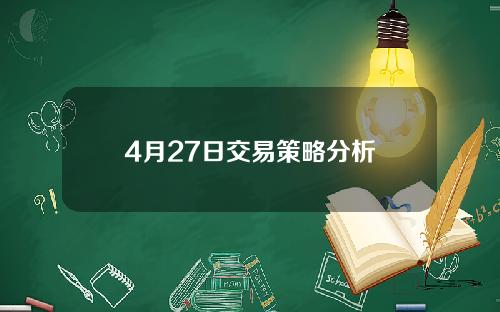 4月27日交易策略分析