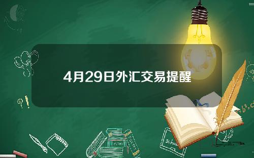 4月29日外汇交易提醒