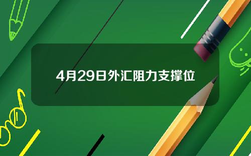 4月29日外汇阻力支撑位