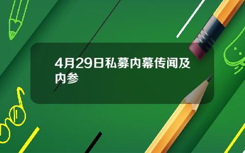 4月29日私募内幕传闻及内参