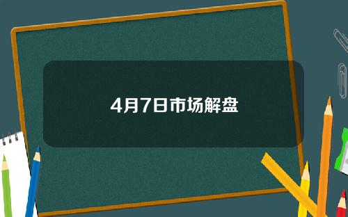 4月7日市场解盘